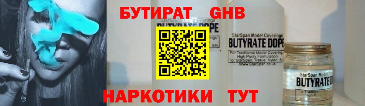 БУТИРАТ  БУТИРАТ жидкий экстази  Вход с VPN  Камышин 