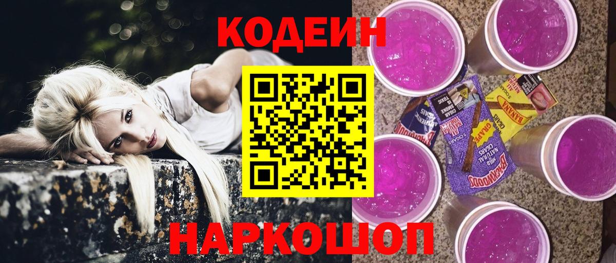 Камышин  Codein Purple Drank  Вход с VPN  Кодеиновый сироп Lean Purple Drank 